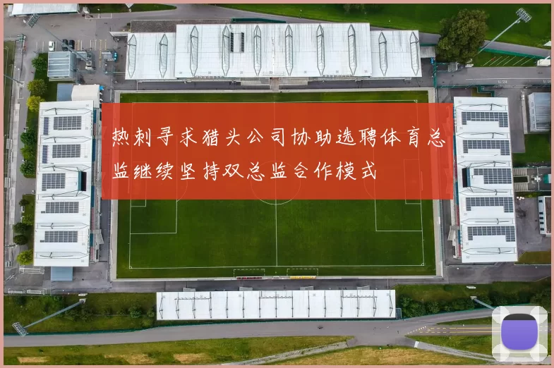 热刺寻求猎头公司协助选聘体育总监继续坚持双总监合作模式