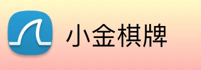 小金棋牌 logo